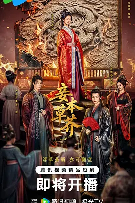 妾本草芥(全集)