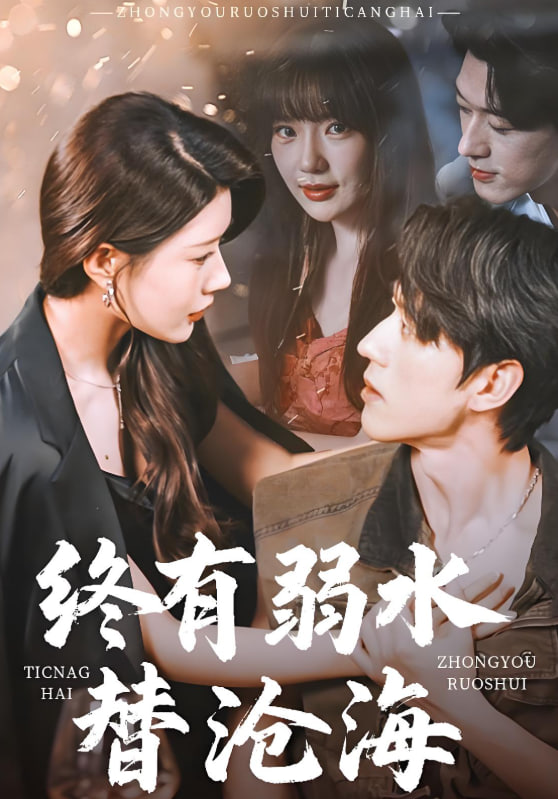 终有弱水替沧海 2025(全集)