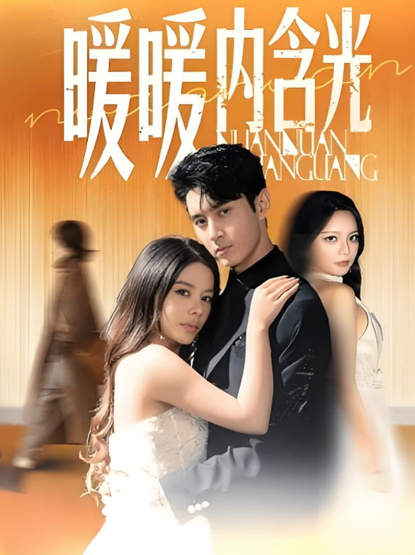 暖暖内含光(全集)