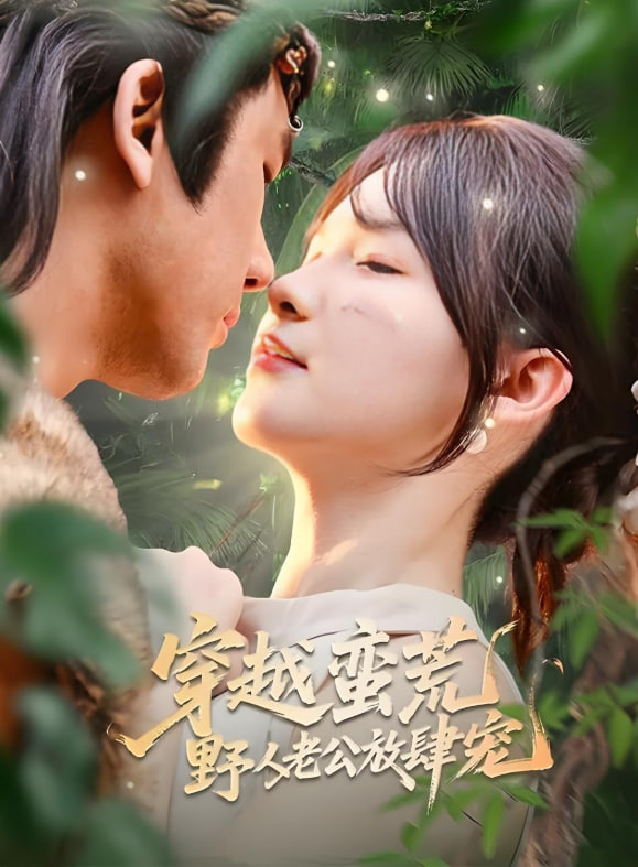穿越蛮荒野人老公放肆宠(全集)