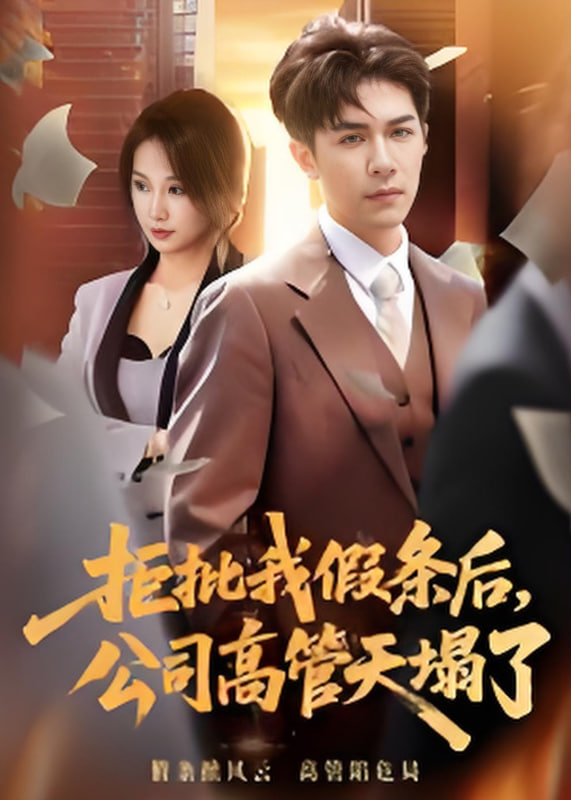 拒批我假条后，公司高管天塌了(全集)