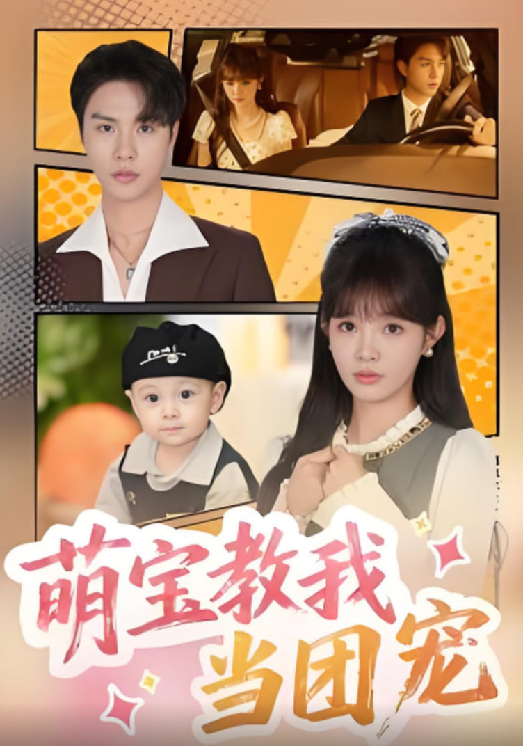 萌宝教我当团宠(全集)