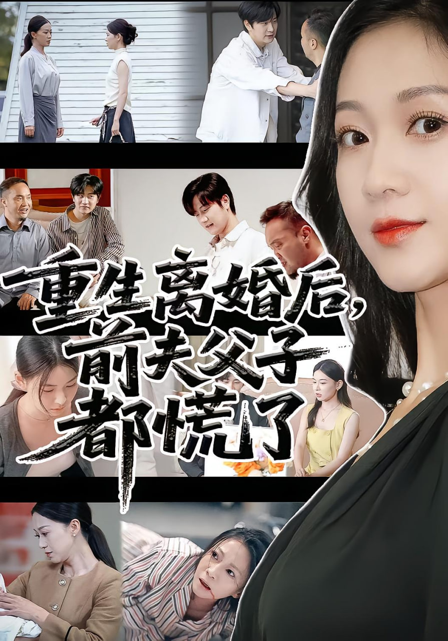 重生离婚后父子跪求我原谅（重生离婚后前夫父子都慌）(全集)