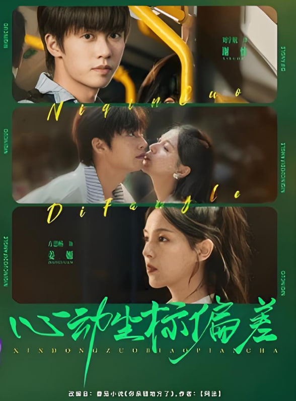 心动坐标偏差(全集)