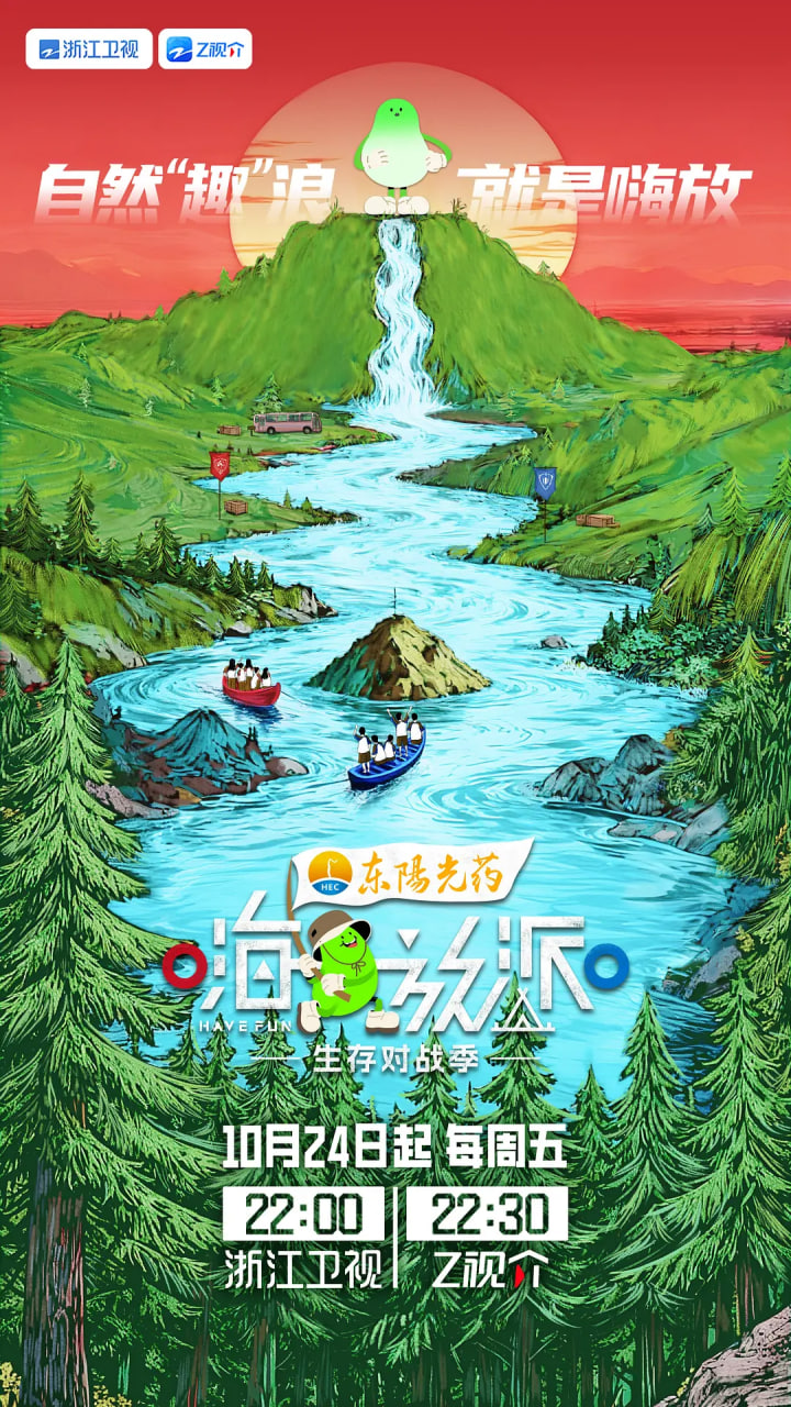 嗨放派·生存对战季