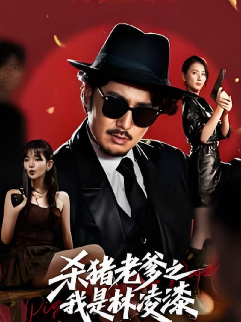 杀猪老爹之我是林凌漆(全集)