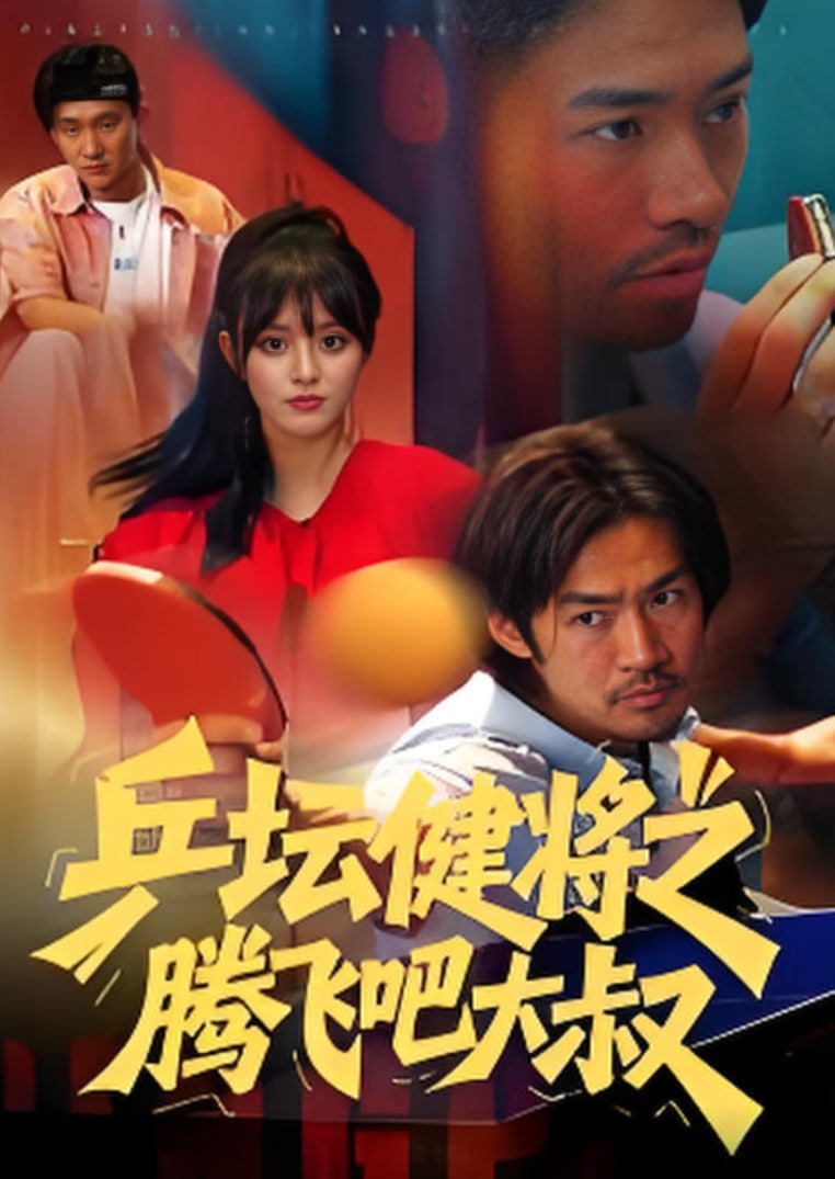 乒坛健将之腾飞吧大叔(全集)