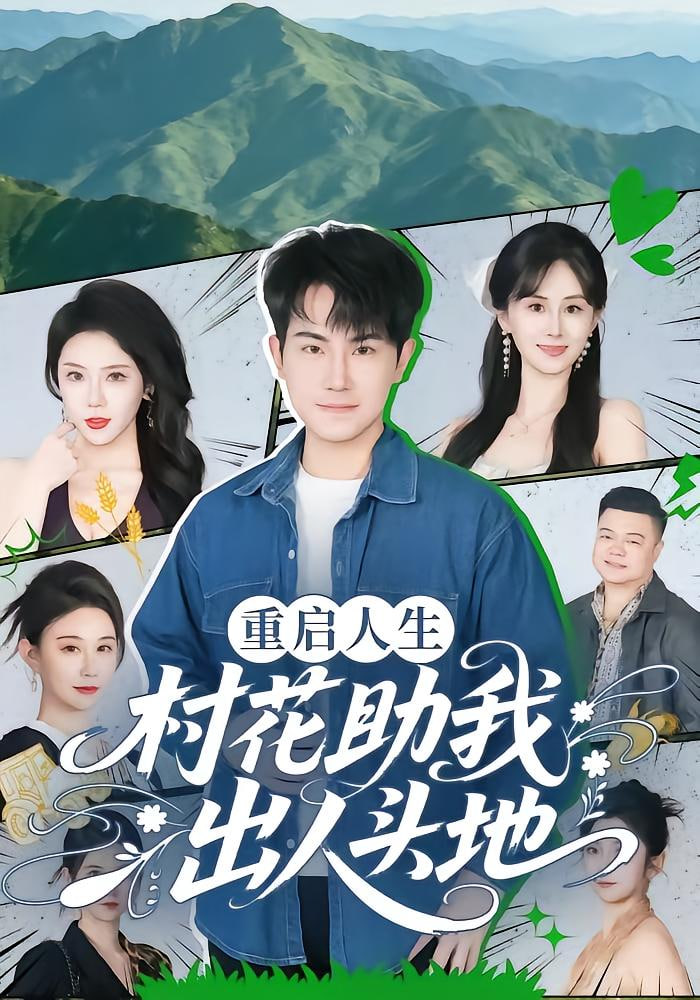 重启人生：村花助我出人头地(全集)