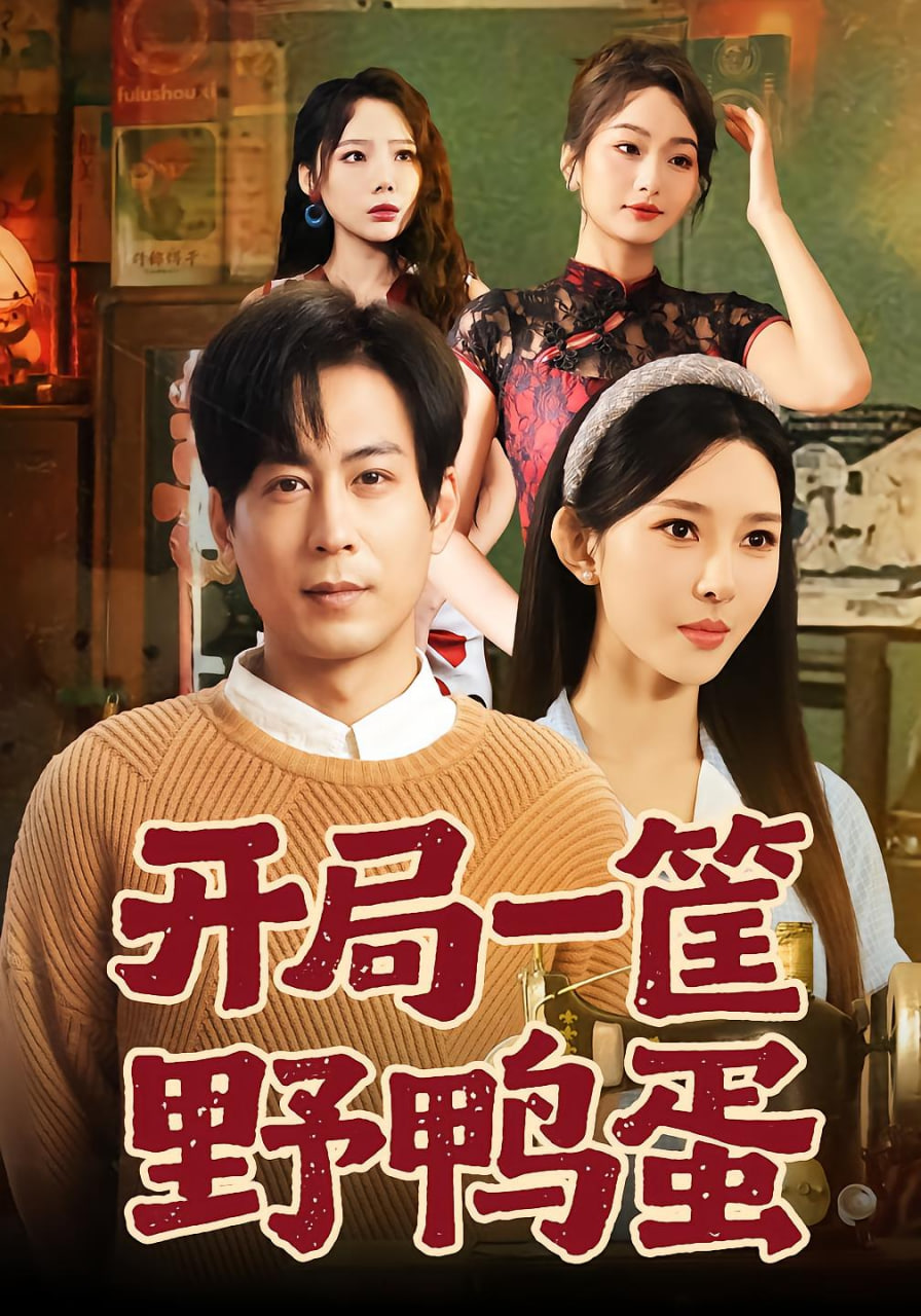 开局一筐野鸭蛋(全集)