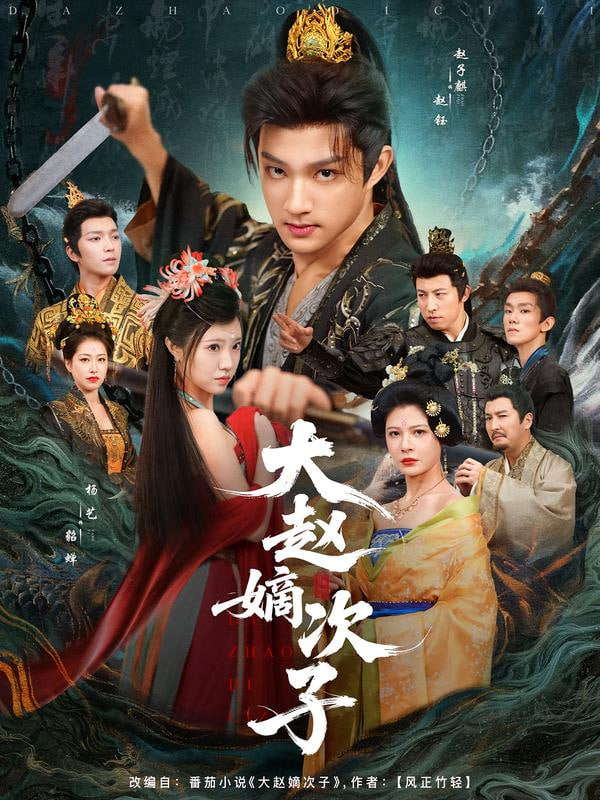 大赵嫡次子(全集)