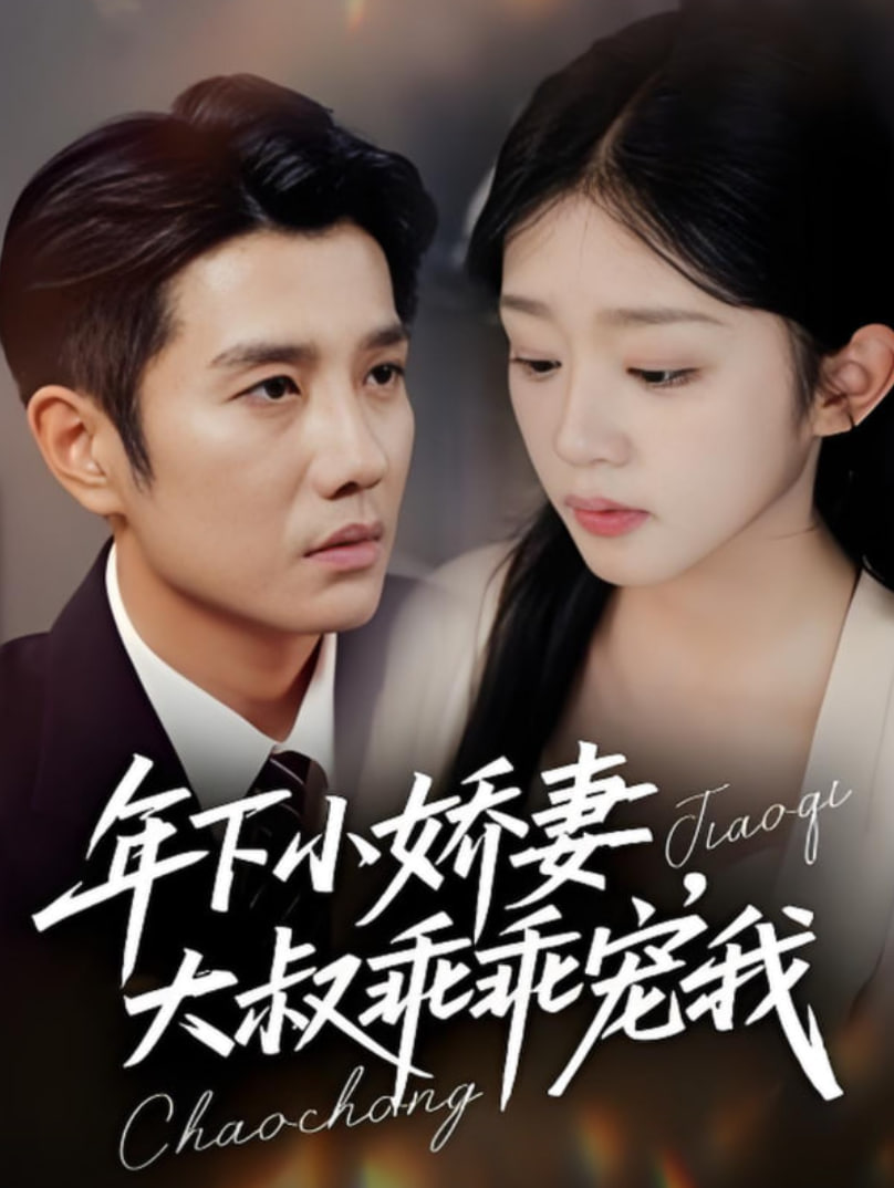 年下小娇妻，大叔乖乖宠我（幸运甜妻傅总超宠的）(全集)