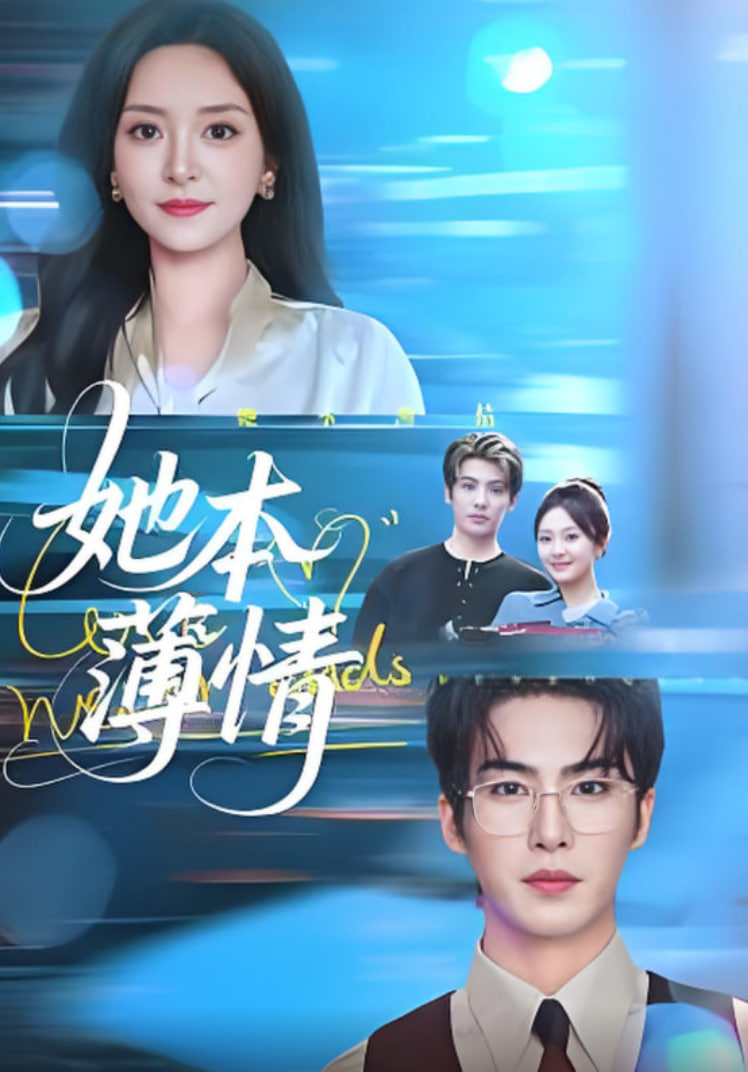 她本薄情(全集)