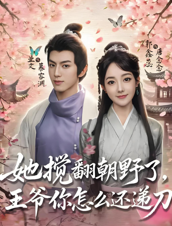 她搅翻朝野了，王爷你怎么还递刀(全集)