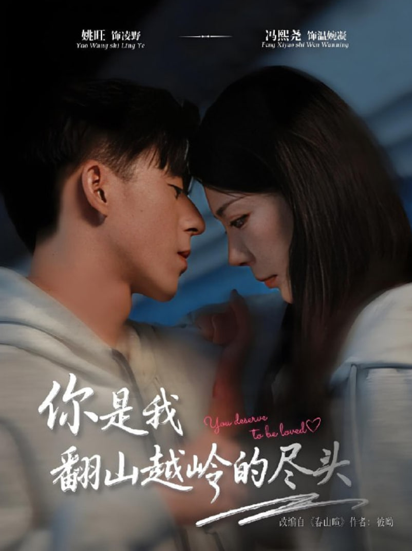 你是我翻山越岭的尽头(全集)