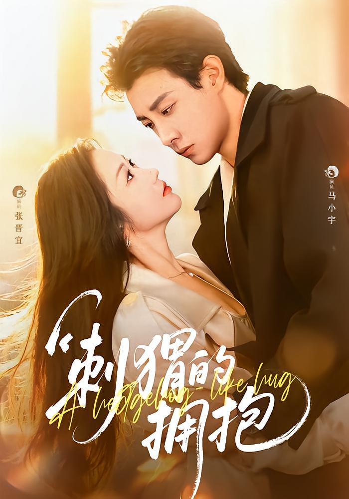 刺猬的拥抱(全集)