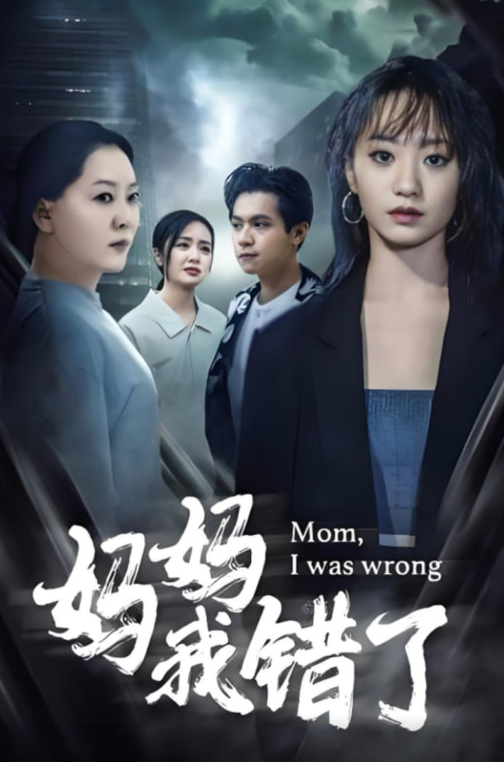 妈妈错了(全集)