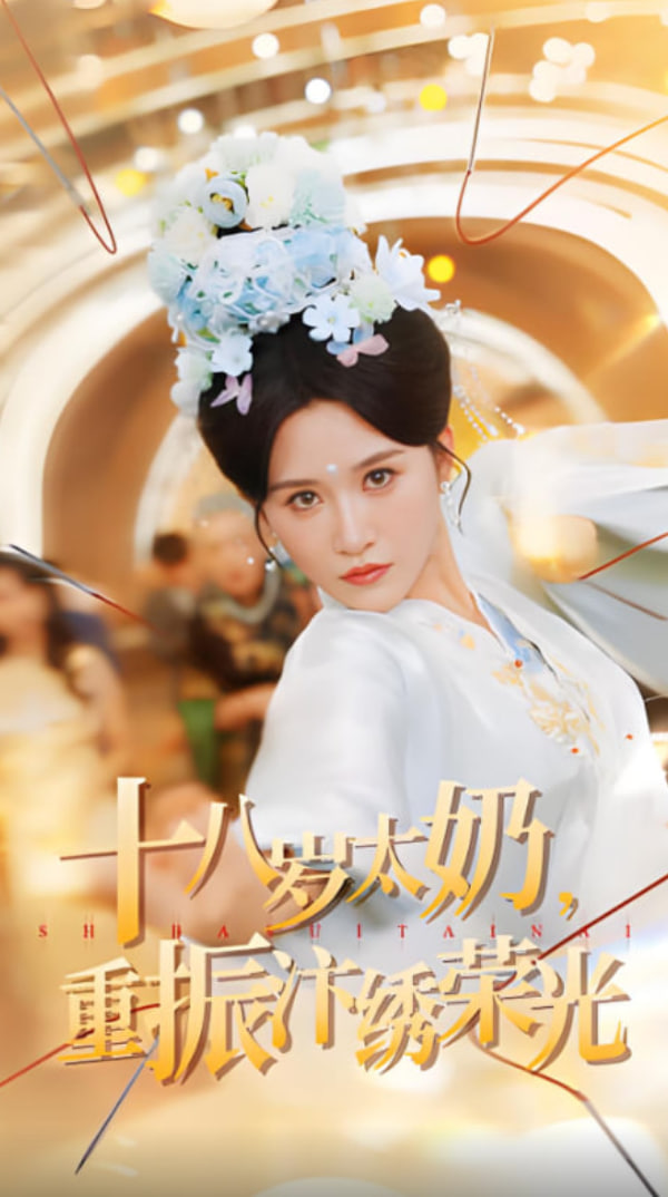 十八岁太奶重振汴绣荣光(全集)