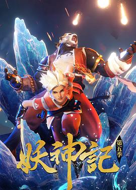 妖神记第十季(全集)
