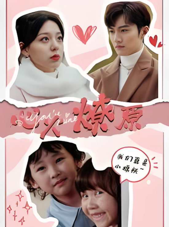 心火燎原（首席萌宝买一送一）(全集)