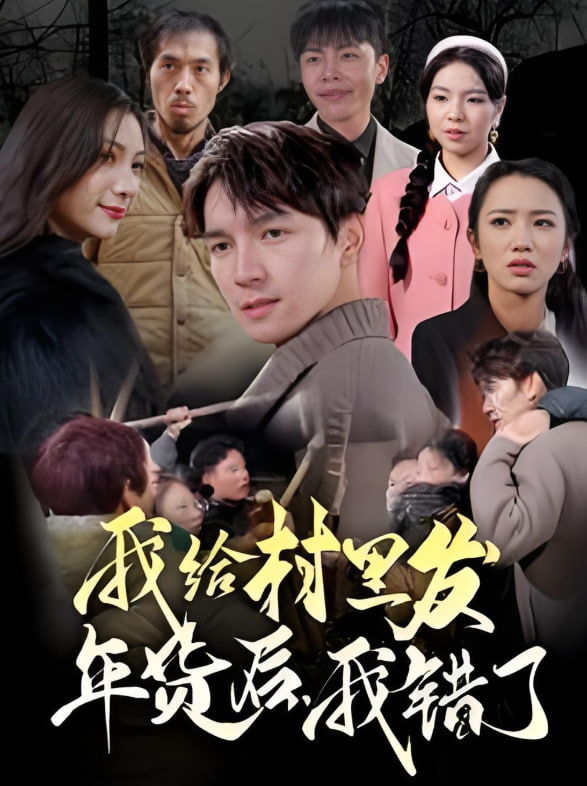 我给村里发年货后，我错了(全集)