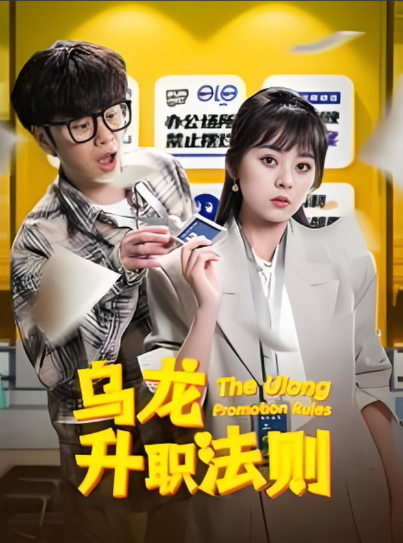 乌龙升职法则(全集)