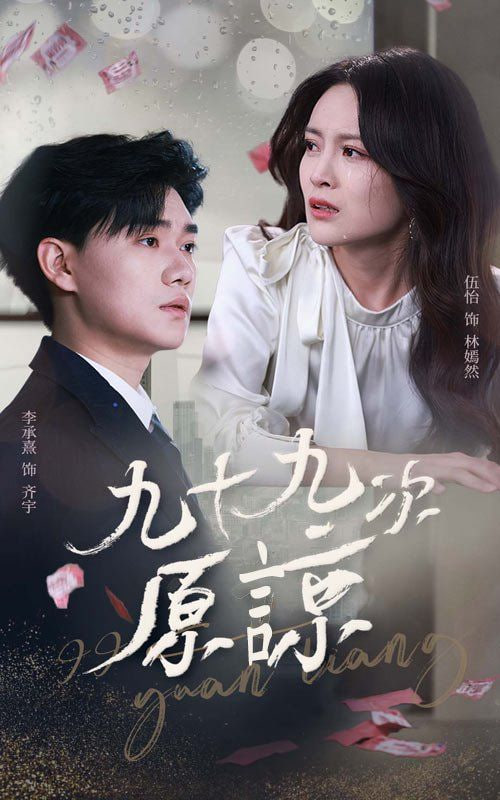 九十九次原谅(全集)