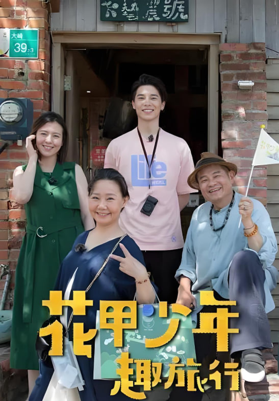 花甲少年趣旅行(全集)