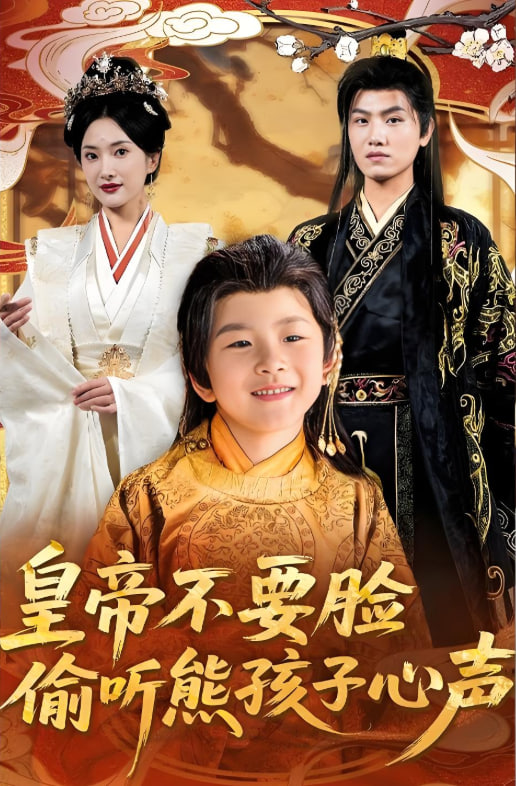皇帝不要脸偷听熊孩子心声(全集)