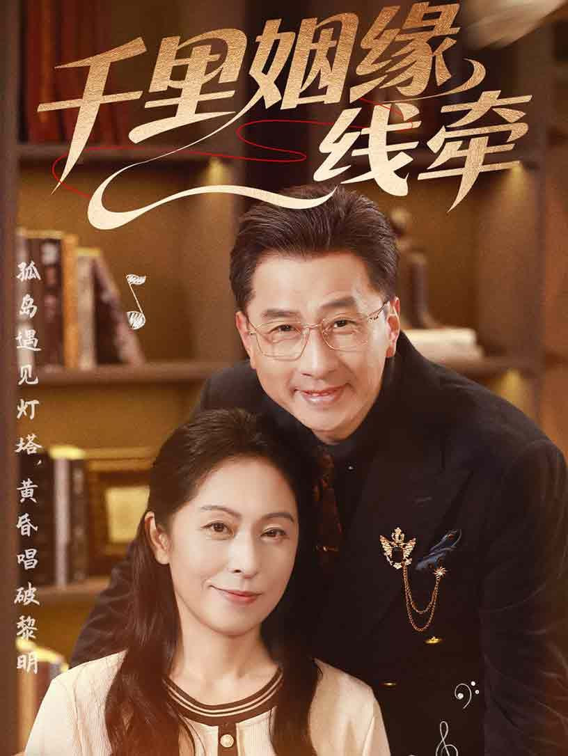 千里姻缘一线牵(全集)