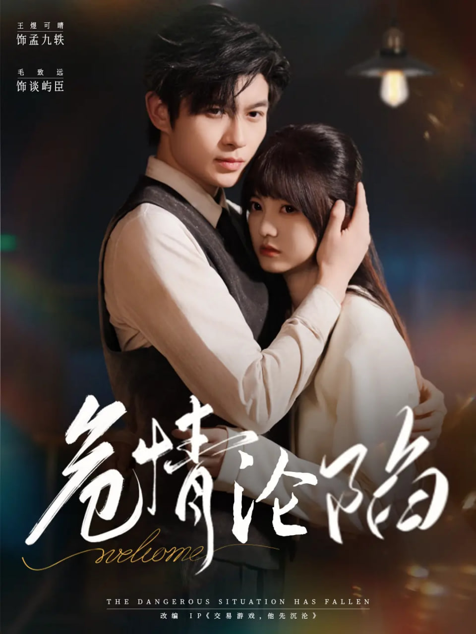 危情沦陷(全集)