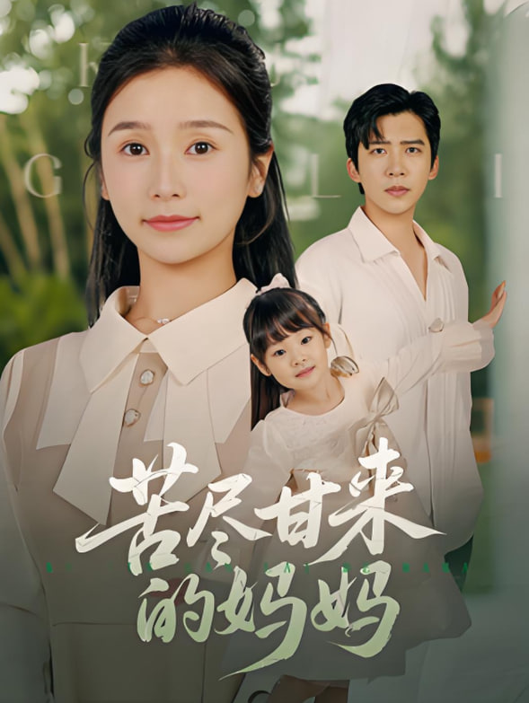 苦尽甘来的妈妈(全集)