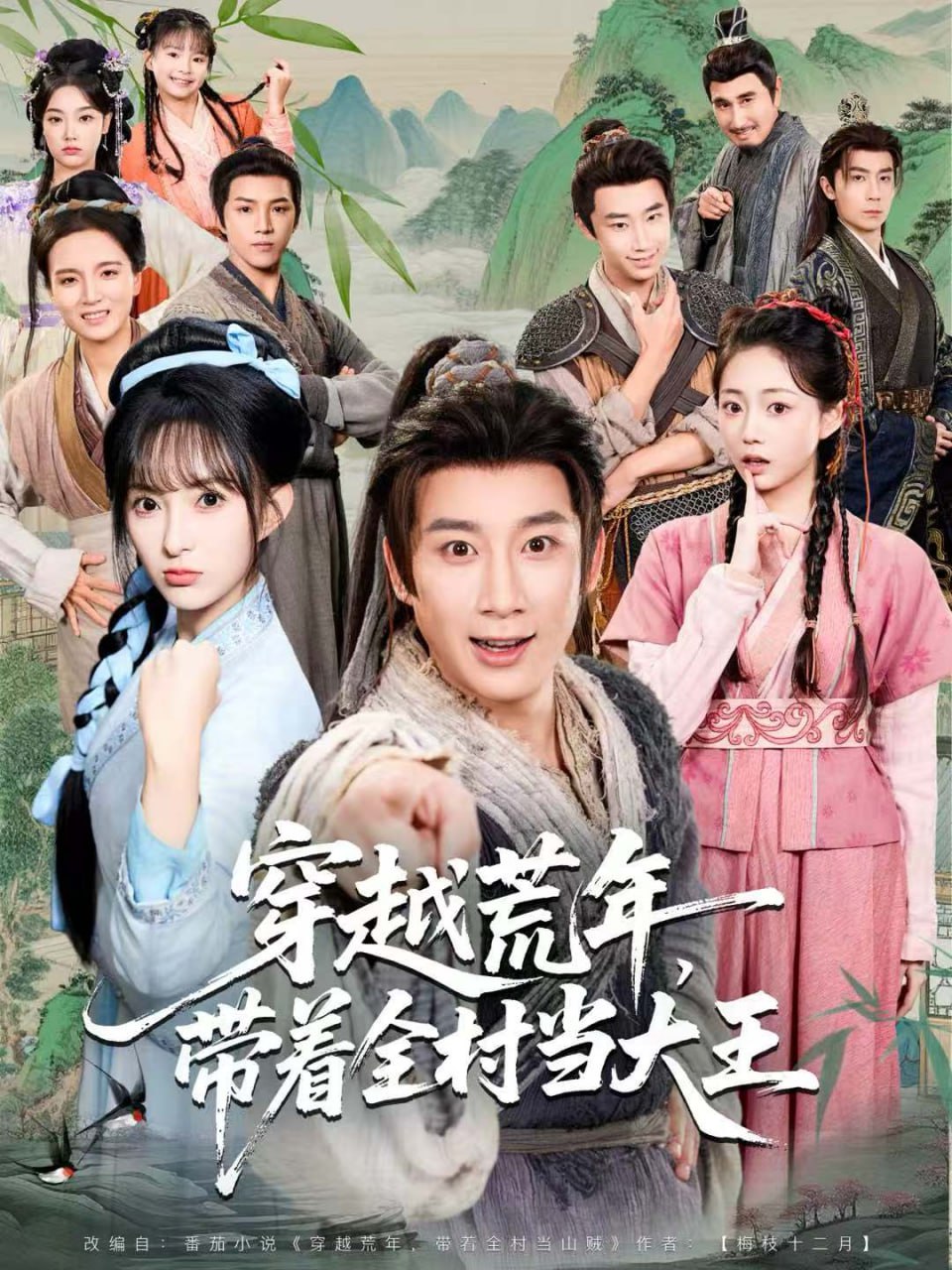 穿越荒年，带着全村当大王(全集)