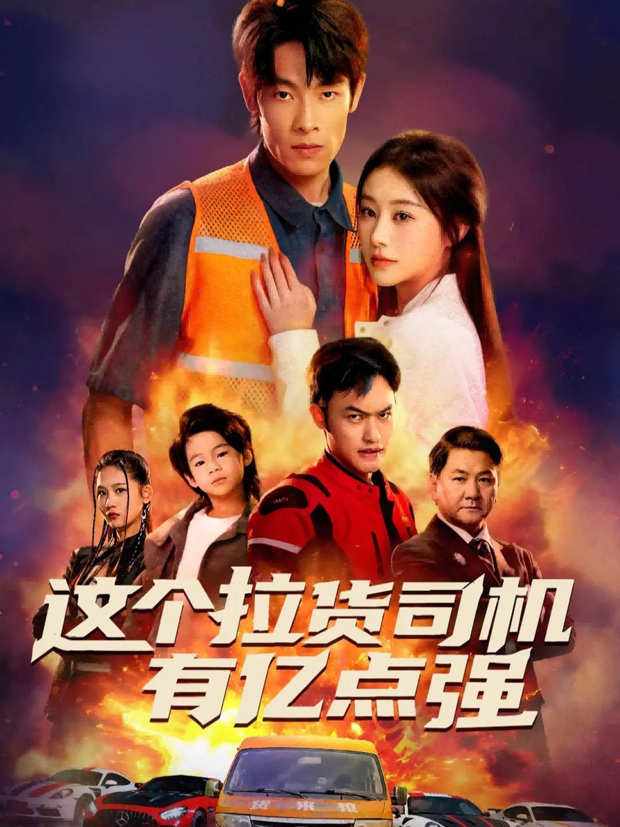 这个拉货司机有亿点强（送货而已，我怎么成了车神）(全集)