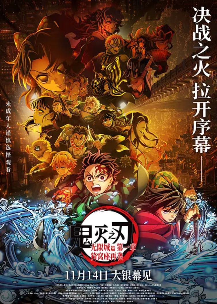 鬼灭之刃：无限城篇 第一章 猗窝座再袭 国语版