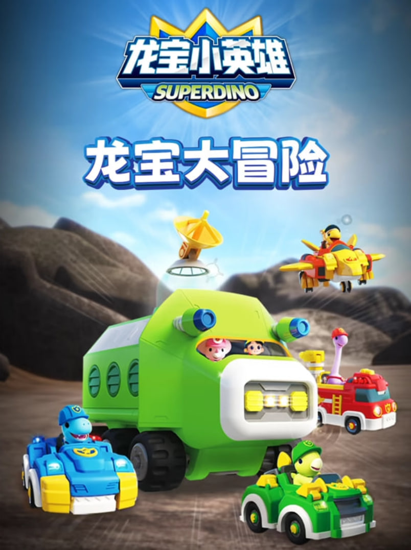 龙宝小英雄之龙宝大冒险(全集)