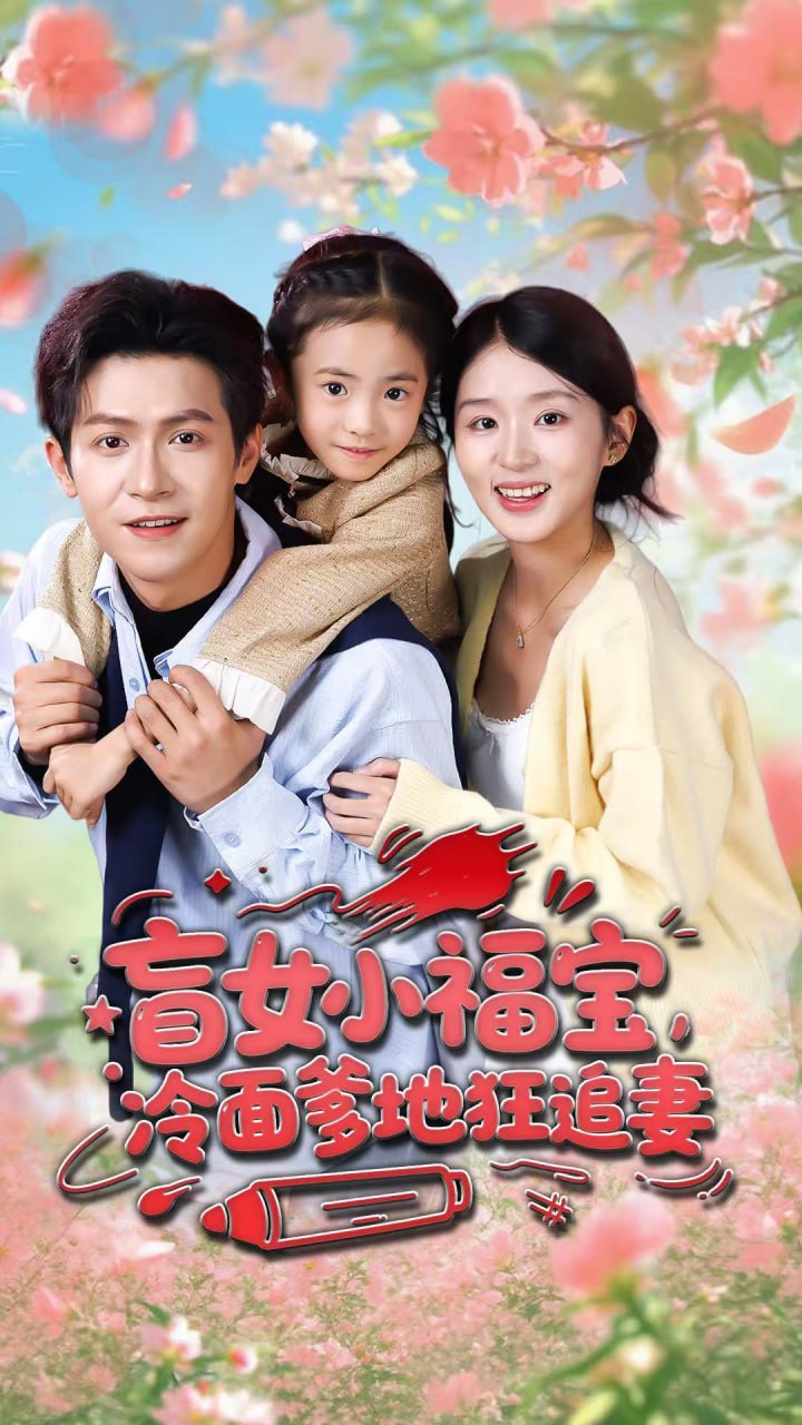 盲女小福宝，冷面爹地狂追妻(全集)