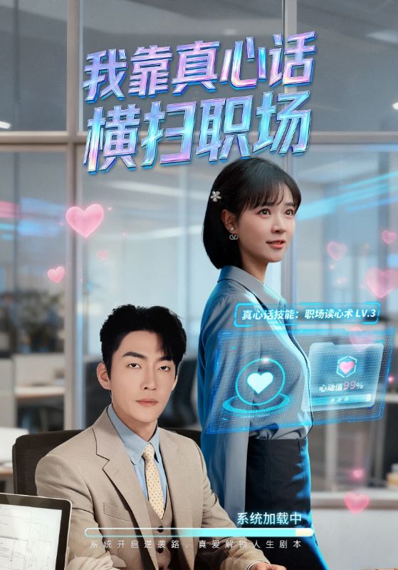 我靠真心话横扫职场（真心话必杀技）（真牛马从不说假话）(全集)