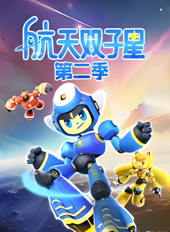 航天双子星 第二季(全集)