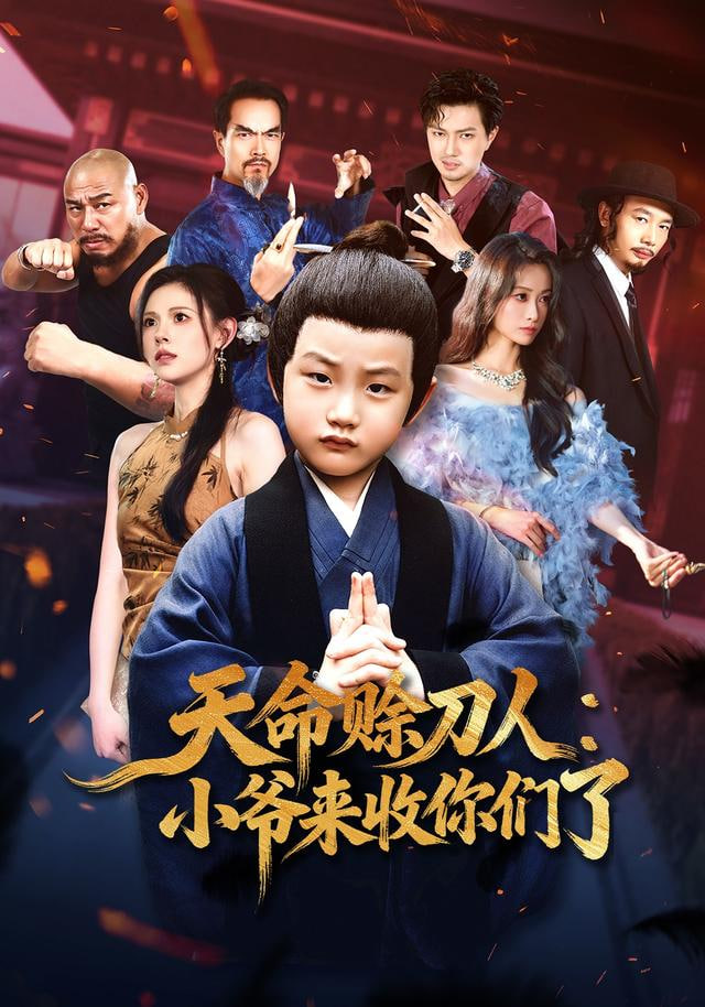 天命赊刀人小爷来收你们了(全集)
