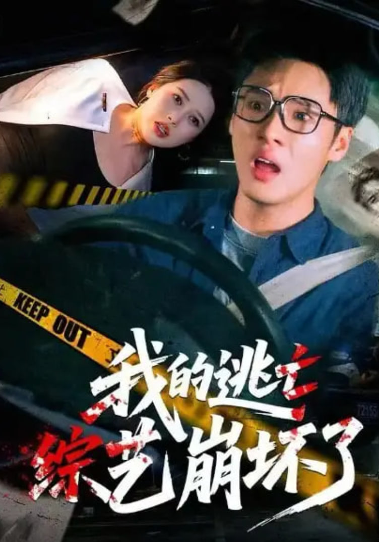 我的逃亡综艺崩坏了(全集)