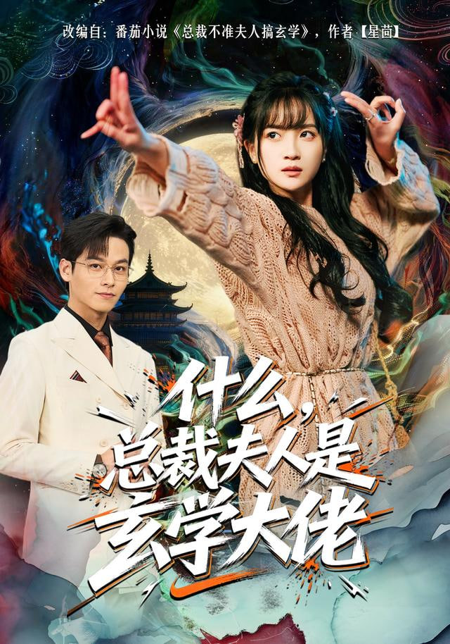 什么，总裁夫人是玄学大佬(全集)