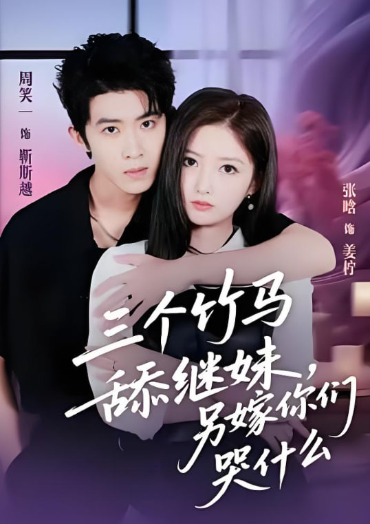 三个竹马舔继妹，另嫁你们哭什么(全集)