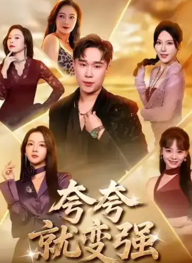 夸夸就变强(全集)