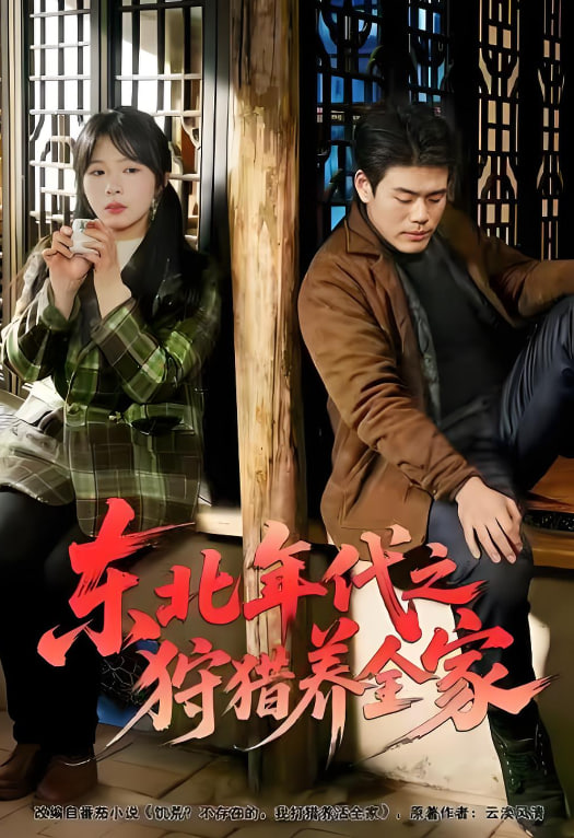 东北年代之狩猎养全家(全集)