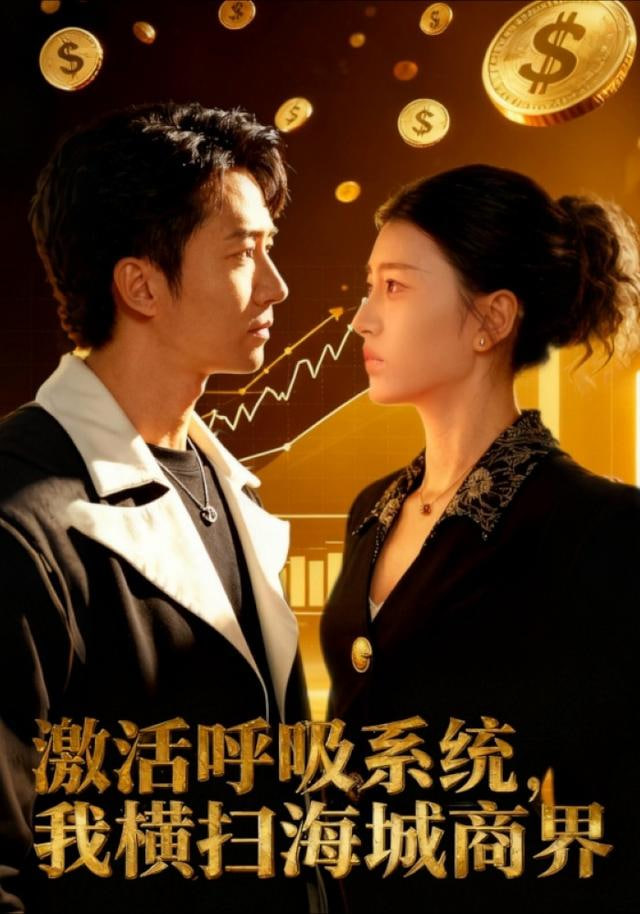 激活呼吸系统，我横扫海城商界(全集)