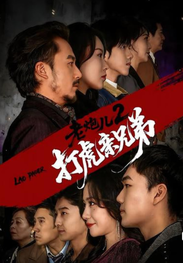 老炮儿2打虎亲兄弟(全集)