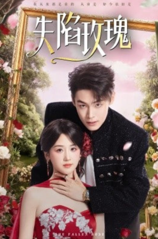 失陷玫瑰(全集)