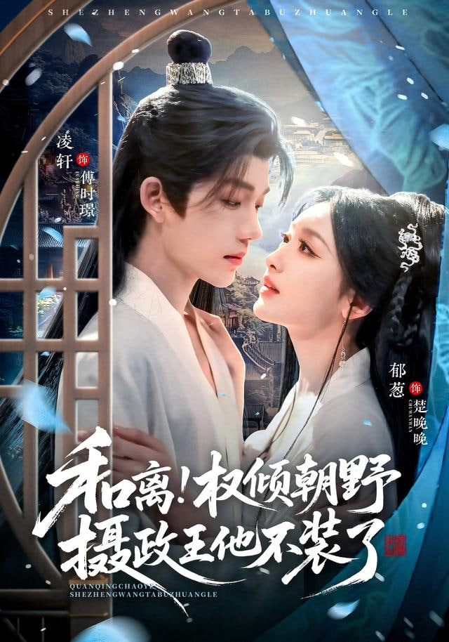 和离权倾朝野摄政王他不装了(全集)