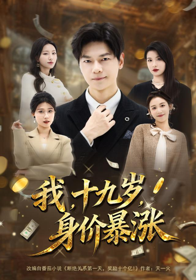 我十九岁身价暴涨(全集)