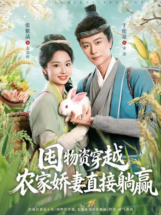 囤物资穿越，农家娇妻直接躺赢(全集)